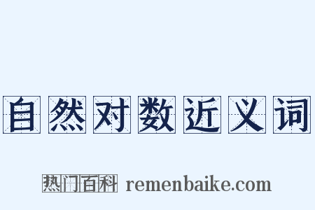 自然对数近义词是什么意思的图片